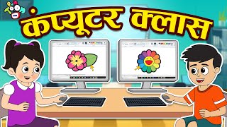 कंप्यूटर क्लास | Gattu Chinki's Computer Classes | मराठी गोष्टी | Marathi Cartoon | Moral Stories