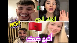 لايف الجن و أيوب ومتخيلش رد فعل laila قاليها ملي طلعات زين مغربيةcatY طفاتك أشبع ضحك معاهم #الجزائر