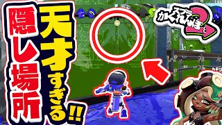 【スプラトゥーン2かくれんぼ】見つけた人天才でしょ！！ スプリンクラーが全く見えない隠し場所がスゴい - スプラトゥーン2