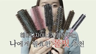 (요청영상) 헤어디자이너가 알려주는 롤빗 추천영상 /롤브러쉬소개 /롤빗사기전에 꼭 봐야하는 영상 👍🏻