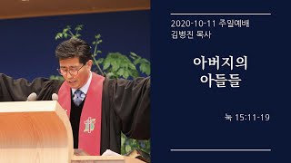 [생명샘교회]20년 10월 11일 주일예배