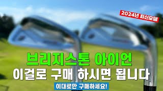 ⛳2024년 일본현지 인기폭발! 브리지스톤 아이언! 이걸 구매하세요! 입문~고수용 (가격,성능,비교)