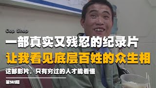 一部真實又殘忍的紀錄片，在春運的派出所里，我看見了底層眾生相 #紀錄片 #電影解說 #影視解說 #影評 #說電影