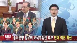 [불교방송 NEWS] 종교편향 황우여 교육부장관 후보 반대 여론 확산