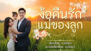 เรื่องสั้นจบในตอน : ง้อคืนรักแม่ของลูก : รามิลยา