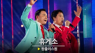 [원플러스원] 휴게소🎵 l 헬로콘서트 좋은날