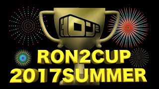 【麻雀】ロン2カップ2017Summer決勝戦