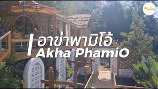 อาข่า พามิโอ้ Akha PhamiO คาเฟ่มินิมอล ใจกลางสวนส้ม จ.เชียงราย : PRvariety