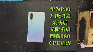 华为P30手机升级鸿蒙系统后无限重启，检测CPU核心虚焊，重新焊接