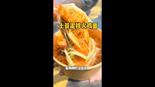 爆辣土豆泥拌火鸡面，双倍土豆泥+爆辣火鸡面，这是什么神仙搭配 #美食卷王挑战赛 #地方特色小吃 #城市美食图鉴 #福州美食 @快手热点(O40300129)