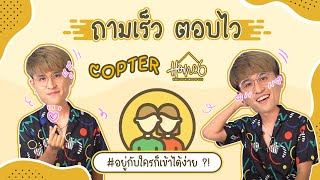 ถามมาตอบไว Copter  HOME6ix