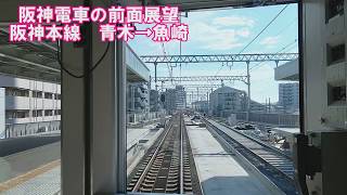 【阪神電車の前面展望】阪神本線　阪神5700系　青木→魚崎