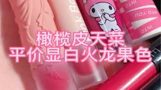 ♥fifi’s make up♥｜橄榄皮天菜平价显白火龙果色