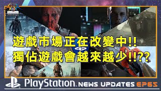 PlayStation News Updated EP65    如果獨佔遊戲將不再存在!!??