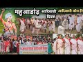 आदिवासी दिवस  2024 Adiwasi Diwas Detail video।महुआडांड़ लातेहार झारखंड INDIA