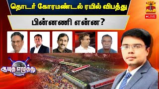 🔴LIVE : தொடர் கோரமண்டல் ரயில் விபத்து : பின்னணி என்ன? | ஆயுத எழுத்து | Ayutha Ezhuthu