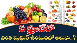 How much sugar levels in a fruits | Fruits for Diabetes Patients | Life Booster