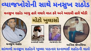 વ્યાજખોરોની સાથે મનસુખ રાઠોડ | મોટો આક્ષેપ બાયુ હારે વધારે વાત આદમી હારે ઓછી કરે અંત સુધી સાભળો