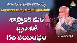 పామరుడికి కూడా అర్ధమయ్యే పత్రిగారి అద్భుతమైన ప్రవచనం #patriji #patrijilatestspeeches #pmctelugu