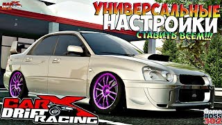 CarX Drift Racing (ПК) | Универсальные настройки на авто! | ПОДХОДЯТ КО ВСЕМ ТАЧКАМ !!!