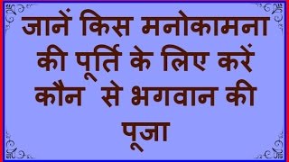 जानें किस मनोकामना की पूर्ति के लिए कौन से भगवान की पूजा