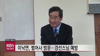 [BBS뉴스] 이낙연 후보 범어사 방문 경선스님 예방