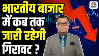 Editors Take | भारतीय बाजार में कब तक जारी रहेगी गिरावट ? Anuj Singhal On Market Fall