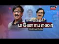 manobala passed away வளசரவாக்கம் மயானத்தில் மனோபாலா உடல் தகனம் actor comedian tamil news