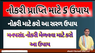 Job me success ke upay||Naukri mate Upay||Shree hari har jyotish karyalay