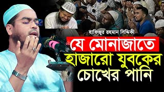 যে মোনাজাতে হাজারো যুবকের চোখের পানি ! হাফিজুর রহমান সিদ্দিকী কুয়াকাটা ! hafizur rahman siddiki !