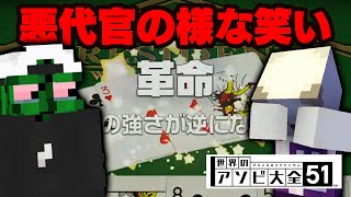 【オチが最低】大貧民のぐちつぼ氏。みどりくんの革命に驚愕の反応【世界のアソビ大全】