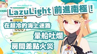 【彩虹社EN中文】到底誰會瘋到為企劃跑南極?! LazuLight 南極之旅全精華剪輯(Finana的心與她們同在)【LazuLight中文翻譯】