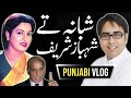 Shahbaz Gill - Punjabi Vlog - شبانہ تے شہباز شریف