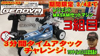 【RC】ＧＥＫＩ　RC　バギー　レンタルGENOVA第2弾 MASAMI SP GENOVA　タイムアタックです　3組目