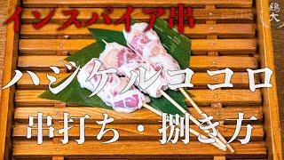 ハツのインスパイア串！ハジケルココロ！串打ち・捌き方【東京三軒茶屋 和音人月山】