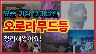 오로라무드등 추천 판매순위 Top10 || 가격 평점 후기 비교