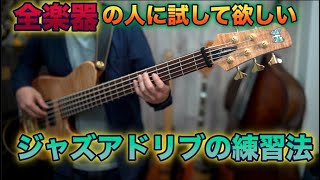 【重要】知っているだけでは無く、モノにして行く練習方法！《全ての楽器の人に試して欲しいジャズアドリブの話！》