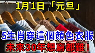 错过再等20年！1月1日元旦！5生肖一定要穿這個顔色的衣服，财运爆棚，想穷都难！|一禪語 #運勢 #風水 #佛教 #生肖 #佛語禪心