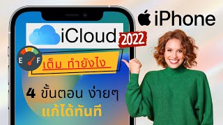 icloud เต็มทํายังไง 4 ขั้นตอน ง่ายๆ