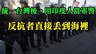 (山東卡爾)(下)統一台灣後，用印度人來當台灣軍警，以後鎮壓台灣沒有人情負擔。台灣人如果反抗，就丟到海裡。