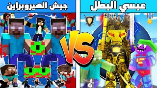 فلم ماين كرافت : كوكب عائلة جيش الهيروبراين ضد كوكب عبسي البطل 😱🔥ملك الظلام