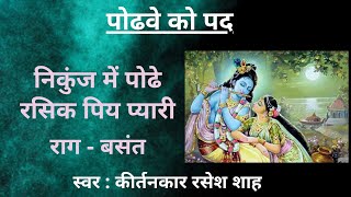 Dhamar Podhve Ko Pad I Nikunj Me Podhe Rasik Piy pyari I Raag Basant I Kirtankar Rasesh Shah