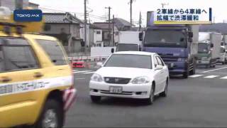 国道16号線　都内唯一の2車線区間が4車線に