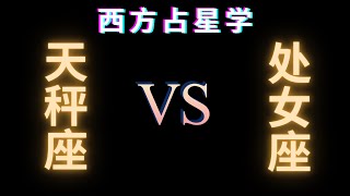 ♎天秤座 🆚 处女座♍在⭐爱情⭐生活⭐性⭐沟通⭐友谊⭐信任方面的兼容性分析