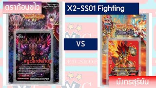 TD fight X2-SS01 ดราก้อนซไว อาซี VS X2-SS01 มังกรสุริยัน บัลโซเลย์ บัดดี้ไฟท์ VG card shop