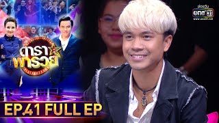 ดาราพารวย | EP.41 (FULL EP) | 23 ส.ค. 63 | one31