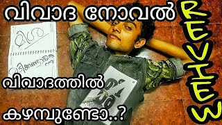 Meesha Book Review(മീശ പുസ്തക പരിചയം)|ഹരീഷേട്ടനോദ് എനിക്ക് ചോദിക്കാനുള്ളത് |Iam Razeen Meesa Review