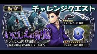 【DFFOO】いにしえの記憶（CHAOS）【チャレンジクエスト】