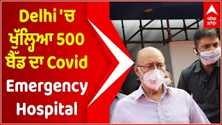 Delhi 'ਚ ਖੁੱਲ੍ਹਿਆ 500 ਬੈੱਡ ਦਾ Covid Emergency Hospital | Covid 19 In Delhi | ABP Sanjha