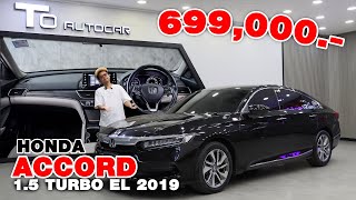 รีวิวรถมือสอง Honda Accord 1.5 Turbo EL 2019